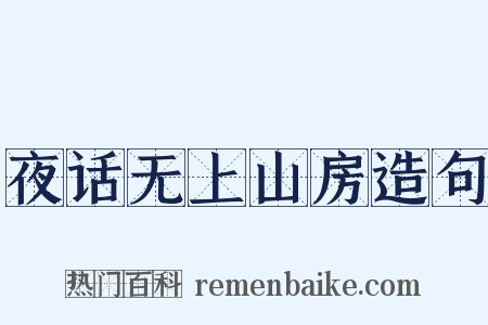 夜话无上山房造句是什么意思的图片
